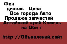 Фен Webasto air tor 2000st 24v дизель › Цена ­ 6 500 - Все города Авто » Продажа запчастей   . Алтайский край,Камень-на-Оби г.